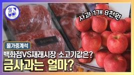 추석물가D-1 추석선물 부동의 1위 소고기 물가 집중분석 | ZUM TV