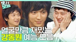 [#또보능] 동원찡 (대략)10년 전 예능 궁금하시져?😎 매순간 리즈였던 강동원 같이 또.. 안 보면 손해!!! #강동원 | ZUM TV