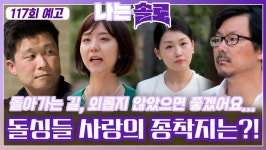 [나는솔로 117회 예고] 후회 없는 사랑을 위한 16기 최종 선택의 시간!ㅣ나는솔로 EP.117ㅣSBS PLUS X ENAㅣ수요일 밤 10시 30분 | ZUM TV