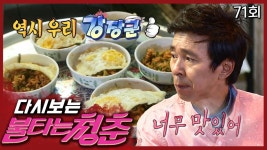 [#불타는청춘] 문영이 뚝딱 만들어 낸 유기농 비빔밥🍚너무 맛있다~ EP.71 | ZUM TV