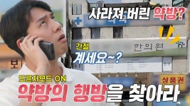 ‘요동치는 멘탈’ 임현태, 사라진 한약방 수소문 | ZUM TV