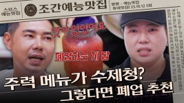 주력 메뉴가 수제청? 그렇다면 폐업 추천 | 조간예능맛집 #손대면핫플동네멋집 | ZUM TV