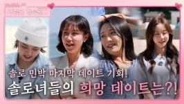 솔로녀들이 원하는 솔로 민박에서의 마지막 데이트는?!ㅣ사랑은 계속된다 EP.30ㅣSBS PLUS X ENAㅣ목요일 밤 10시 30분 방송 | ZUM TV
