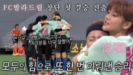 “고마워...” FC 발라드림, 4강전에서 승리 거두며 결승전 진출★ | ZUM TV