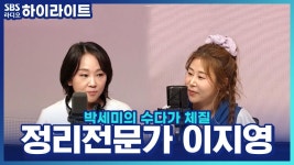 공간 크리에이터 이지영! 대표님 집은 정말 늘 깨끗하세요?! | ZUM TV