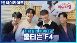 나이스맨 불타는 F4가 만장일치로 선택한 곡은? | ZUM TV