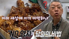 ‘대체불가한 맛의 클래스’ 강남 대표 치킨 달인의 비밀★ | ZUM TV
