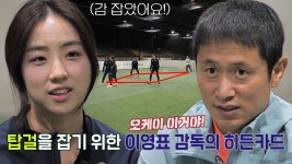‘감독’ 이영표, FC 탑걸 잡기 위한 히든카드 ‘킥보경 지우개’ 배혜지! | ZUM TV