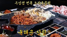맛있는 건 다 모은 전국 최초 육해공 삼합! | ZUM TV