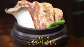 극대화된 풍미! 항아리 숙성 된장박이 삼겹살★ | ZUM TV