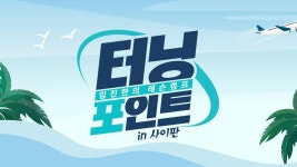 터닝포인트 임진한의 레슨캠프 시즌4 | ZUM TV