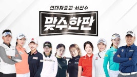 2020 현대차증권·서산수 맞수한판 | ZUM TV