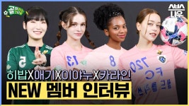 스밍파 히밥과 월클 애기, 이야누, 카라인⚽ 열정 가득👊 골때녀 NEW 멤버 인터뷰 #골때리는그녀들 #ShootingStars｜SBSNOW | ZUM TV