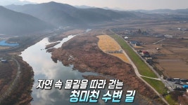 ‘경기 물길 이천 38코스’ 마음까지 정화되는 청미천 수변 길 | ZUM TV