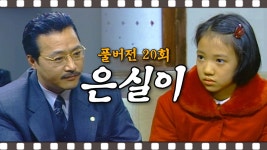 [#은실이] 장낙도가 자신의 친부인지 물어보는 은실이 #20회 #풀버전 | ZUM TV