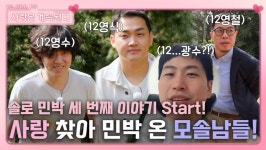 솔로 민박 세 번째 손님은 사랑이 필요한 12기 모솔남들!ㅣ사랑은 계속된다 EP.37ㅣSBS PLUS X ENAㅣ목요일 밤 10시 30분 | ZUM TV