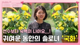 꽃 이름과 같이 귀여운 동안의 솔로녀 국화, 민박 입성...!ㅣ사랑은 계속된다 EP.37ㅣSBS PLUS X ENAㅣ목요일 밤 10시 30분 | ZUM TV