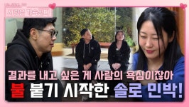 전초전이 끝나고 본격적인 사랑의 불이 붙기 시작한 솔로 민박!ㅣ사랑은 계속된다 EP.38ㅣSBS PLUS X ENAㅣ목요일 밤 10시 30분 | ZUM TV