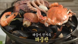 시원한 바다의 맛! 해산물 7종 듬뿍 들어간 해물탕★ | ZUM TV