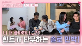 [나.솔.사.계 40회 예고] 솔로민박에 난무하는 사랑의 힌트들...?!ㅣ사랑은 계속된다 EP.40ㅣSBS PLUS X ENAㅣ목요일 밤 10시 30분 | ZUM TV