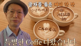 쌉쌀한 커피 한 잔에 글씨로 더하는 특별한 달콤함★ | ZUM TV