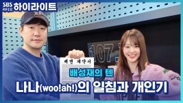 woo!ah! 나나의 정신이 확 드는 일침과 개인기!! | ZUM TV