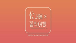 서울X음악여행 | ZUM TV