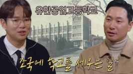 ‘유한공업고등학교’ 은퇴 후 직접 사비를 들여 학교를 세운 이유★ | ZUM TV