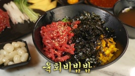 육회가 뭉텅이로! 푸짐하게 즐기는 육회 비빔밥★ | ZUM TV