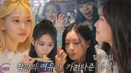 에너지 재충전! 잠시 쉬어가는 소녀들의 힐링 타임♥ | ZUM TV