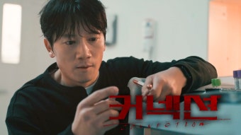 [스페셜티저] “마약반 형사가 마약을 해?” 지성X전미도의 심리 범죄수사 스릴러 '커넥션' | ZUM TV