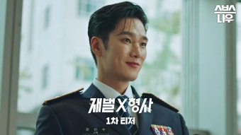 [1차 티저] '재벌' 잡는 '재벌X형사'가 온다! 안보현X박지현의 사이다 FLEX 수사기 1/26[금] 밤 10시 SBS 첫 방송 #재벌X형사 #FlexxCop...