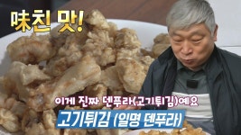 고기튀김(덴푸라)의 달인, 씹을수록 터지는 육즙★ | ZUM TV