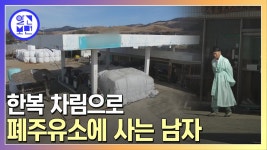 충남 서산, 15년 된 폐주유소에서 홀로 살고 있는 남자의 사연은?  | ZUM TV
