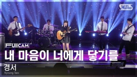 [안방1열 풀캠4K] 경서 너에게 닿기를 (Kyoung Seo Looking for you FullCam)│@SBS Inkigayo 240107 | ZUM TV