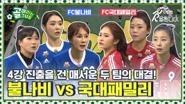 4강 진출을 건 매서운 두 팀의 대결!⚽ FC불나비 vs FC국대패밀리 | ZUM TV