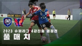 [슈퍼리그 4강진출 결정전] FC불나비 vs FC국대패밀리 FULL | ZUM TV