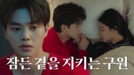 아무도 모르게 김유정 곁을 지키는 송강♥ | ZUM TV 아무도 모르게 김유정 곁을 지키는 송강♥
