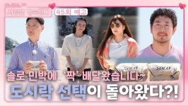 [나.솔.사.계 45회 예고] 솔로 민박에 온 짝의 도시락 선택?!ㅣ사랑은 계속된다 EP.45ㅣSBS PLUS X ENAㅣ목요일 밤 10시 30분 | ZUM TV