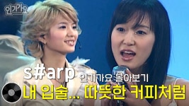 s#arp - 내 입술... 따뜻한 커피처럼 | 방송본 몰아보기 #무대모음 #인기가요 | ZUM TV