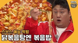 [📢공복주의] 닭복음탕 #먹찌빠 | ZUM TV