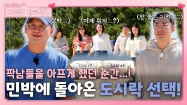 짝남들의 아픈 기억과 함께 민박으로 돌아온 도시락 선택!ㅣ사랑은 계속된다 EP.45ㅣSBS PLUS X ENAㅣ목요일 밤 10시 30분 | ZUM TV