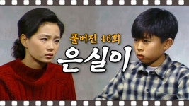 [#은실이] 옛날처럼 세 가족이 함께 살고 싶다는 은철 #46회 #풀버전 | ZUM TV