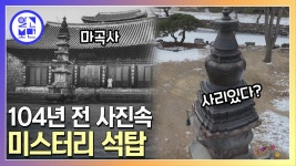 공주 마곡사 석탑 청동 장식의 비밀 | ZUM TV