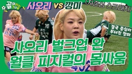 벌크업💪하고 온 사오리! 어깨싸움에서 깡미를 이기네..🙊 #골때리는그녀들 | ZUM TV