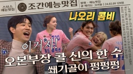 나오리 콤비 합작골 아~! 이거지예~🎉 | 조간예능맛집 #골때리는그녀들 | ZUM TV