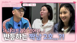 [나.솔.사.계 48회 예고] 데이트권과 함께 반등하는 짝남 2호?!ㅣ사랑은 계속된다 EP.48ㅣSBS PLUS X ENAㅣ목요일 밤 10시 30분 | ZUM TV
