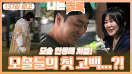[나는솔로 137회 예고] 모솔 인생에 처음 생긴 고백...?!ㅣ나는솔로 EP.137ㅣSBS PLUS X ENAㅣ수요일 밤 10시 30분 | ZUM TV