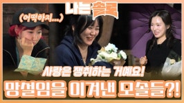 사랑을 쟁취하기 위해 망설임을 이겨내기 시작한 모솔녀들...!ㅣ나는솔로 EP.137ㅣSBS PLUS X ENAㅣ수요일 밤 10시 30분 | ZUM TV