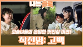 모솔녀들의 사랑 찾기 위한 은밀한 첫인상 선택, 작전명 고백 시작!ㅣ나는솔로 EP.137ㅣSBS PLUS X ENAㅣ수요일 밤 10시 30분 | ZUM TV